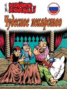 Kajko i Kokosz Cudowny lek Wersja rosyjska Kajko i Kokosz Cudowny lek Wersja rosyjska