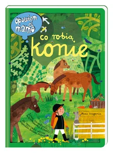 Opowiem ci, mamo, co robią konie Opowiem ci, mamo, co robią konie