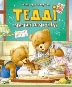 Teddi Aystent matki Тедді Мамин помічник