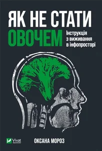 Jak nie zostać warzywem. Instrukcje dotyczące przetrwania w infoprzestrzeni Як не стати овочем. Інструкція з виживання в інфопросторі