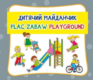 Plac zabaw. Дитячий майданчик. Playground Harmonijka mała
