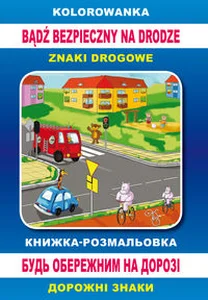 Kolorowanka Bądź bezpieczny na drodze. Книжка-розмальовка. Будь обережним на дорозі Znaki drogowe. Дорожні знаки