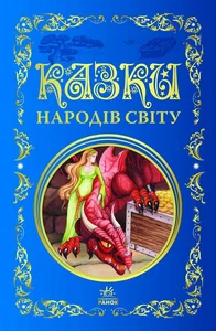 Bajki narodów świata wer. ukraińska