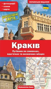 Kraków. Przewodnik po symbolach, zabytkach i atrakcjach wer. ukraińska Kraków. Przewodnik po symbolach, zabytkach i atrakcjach wer. ukraińska
