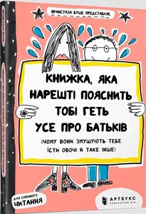 Книжка яка нарешті пояснить тобі геть усе про батьків / Książka która w końcu wyjaśni ci wszystko