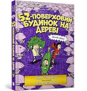 52-poverkhovyy budynok na derevi (wersja ukraińska)