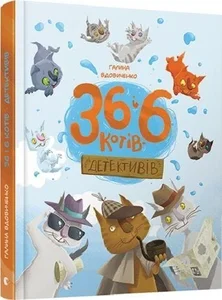 36 і 6 котів детективів