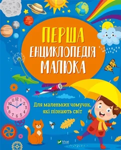The first encyclopedia of the baby UA