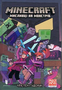 MINECRAFT Myslyvtsi na monstriv