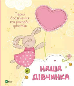 Our girl. Baby`s first achievements... w.ukraińska