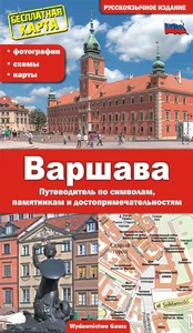 Warszawa. Przewodnik po symbolach, zabytkach i atrakcjach wer. rosyjska Warszawa. Przewodnik po symbolach, zabytkach i atrakcjach wer. rosyjska