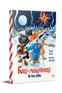 Koty podróżnicze. Po stronie dobra w. ukraińska