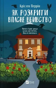 How to solve your own murder w. ukraińska