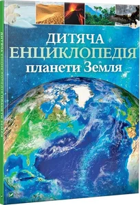 Encyklopedia dla dzieci planety Ziemia Дитяча енциклопедія планети Земля