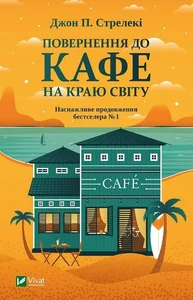 Wróć do kawiarni na krańcu świata Повернення до кафе на краю світу