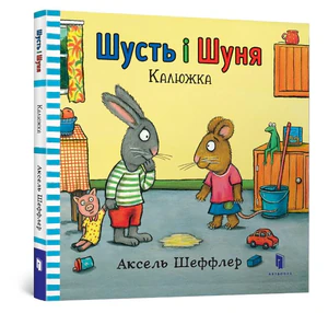 Шусть і Шуня. Калюжка / Shust i Shunya Kałuża
