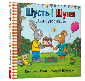 Shust` i Shunya. Den` Narodzhennya