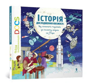 Енциклопедія DOCs. Історія дослідження космосу /Encyklopedia DOC. Historia eksploracji kosmosu
