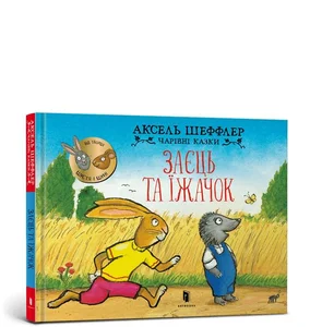 Заєць та їжачок /Zając i jeż